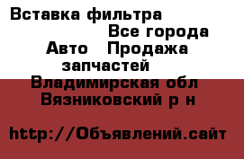 Вставка фильтра 687090, CC6642 claas - Все города Авто » Продажа запчастей   . Владимирская обл.,Вязниковский р-н